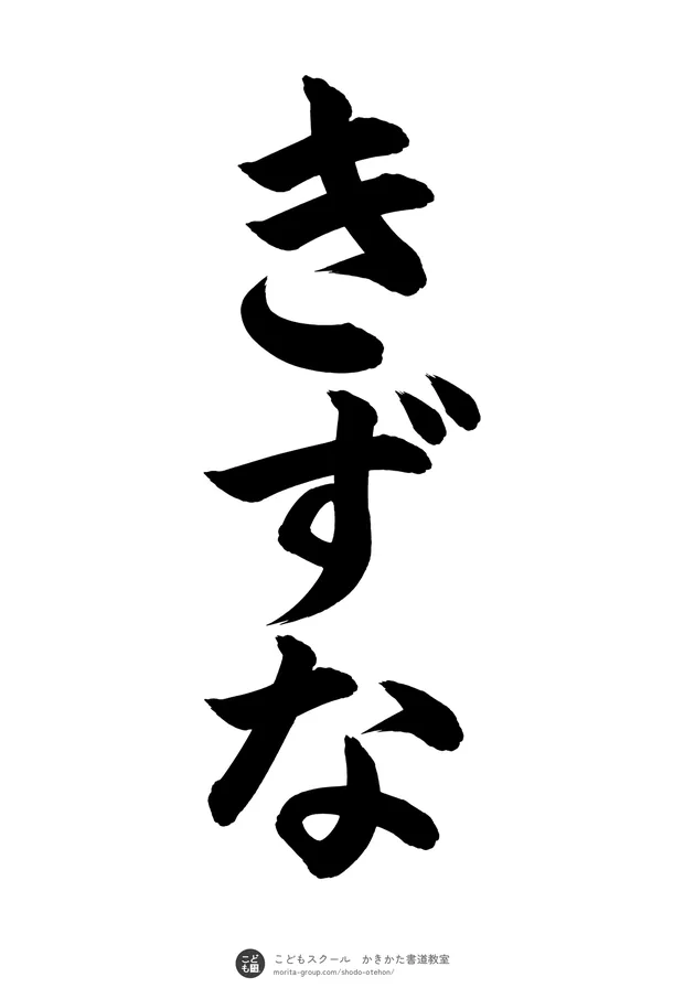 「きずな」の書道お手本(半紙に3文字・楷書)