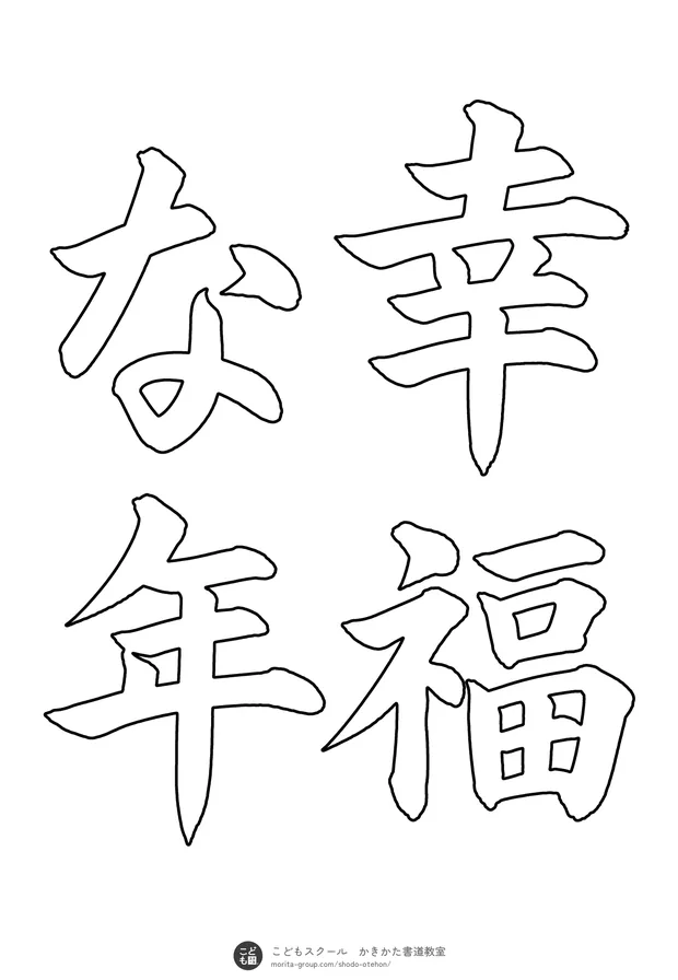 「幸福な年」の白抜き（なぞり書き用）