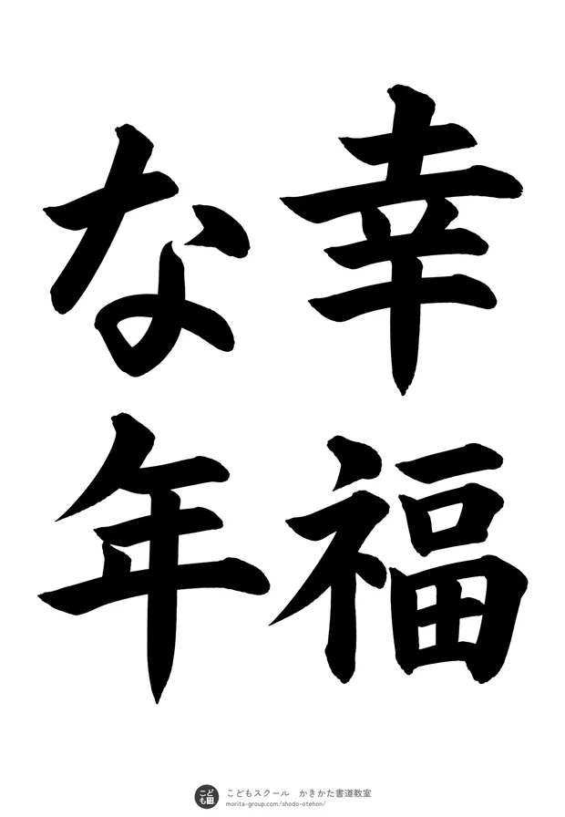 「幸福な年」の書道お手本(半紙に4文字(2行)・楷書)