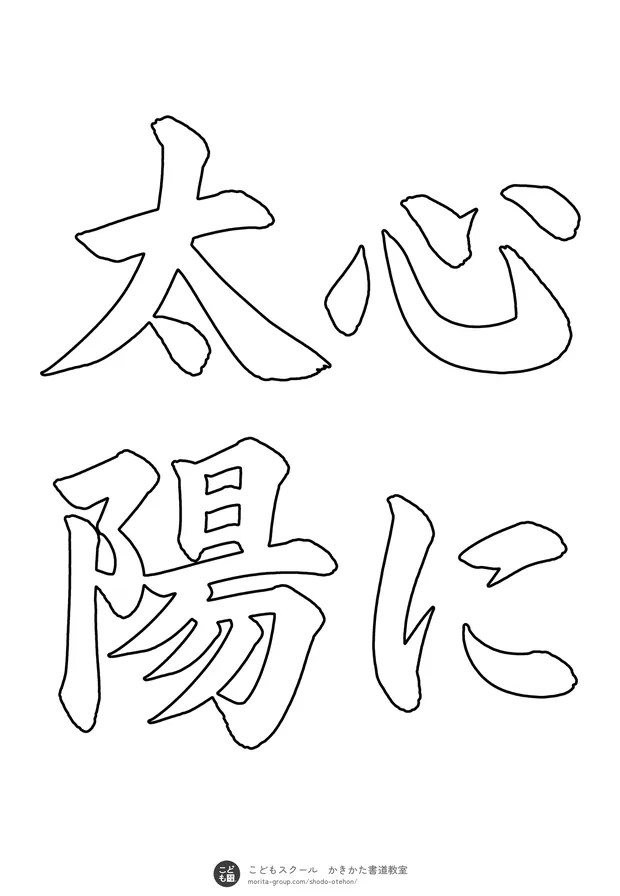 「心に太陽」の白抜き（なぞり書き用）