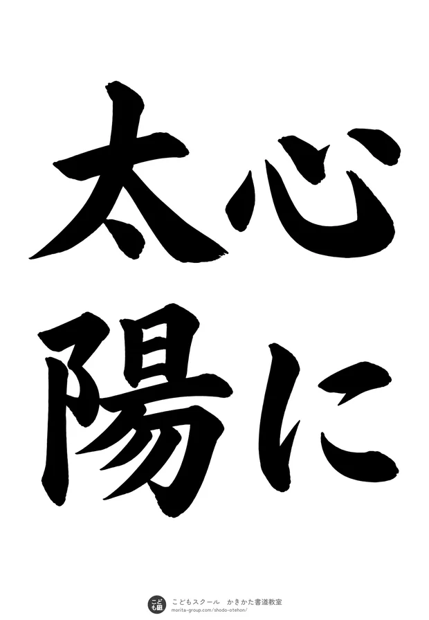 「心に太陽」の書道お手本(半紙に4文字(2行)・楷書)