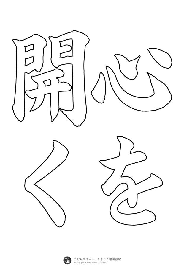 「心を開く」の白抜き（なぞり書き用）