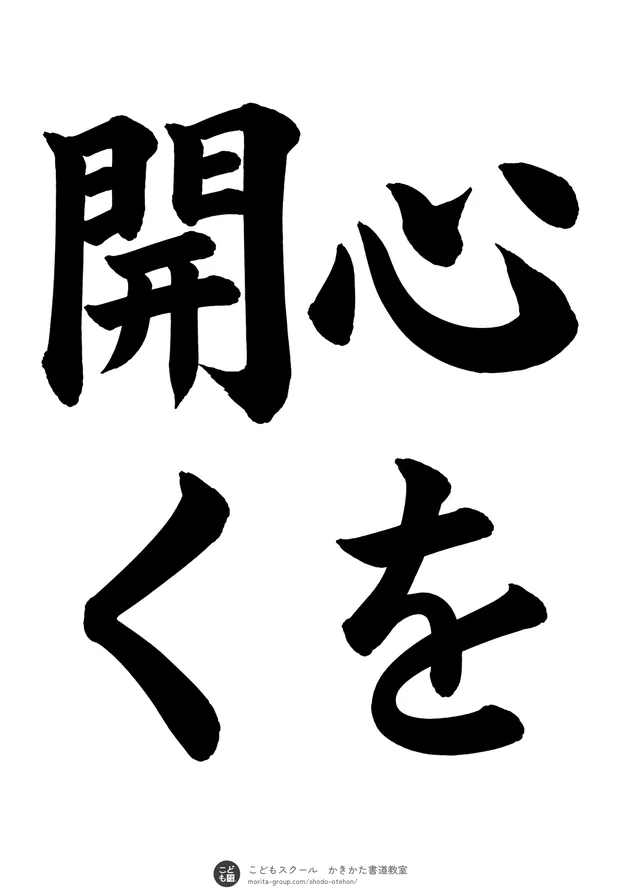 「心を開く」の書道お手本(半紙に4文字(2行)・楷書)