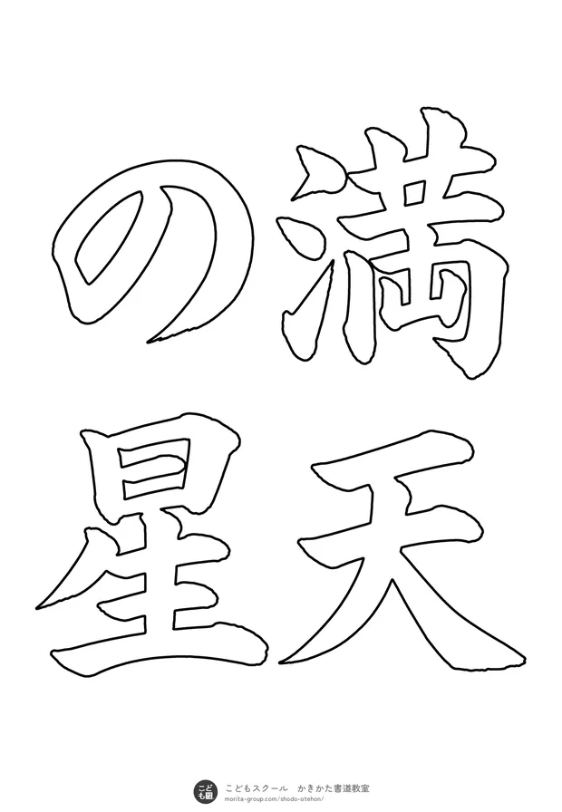 「満天の星」の白抜き（なぞり書き用）
