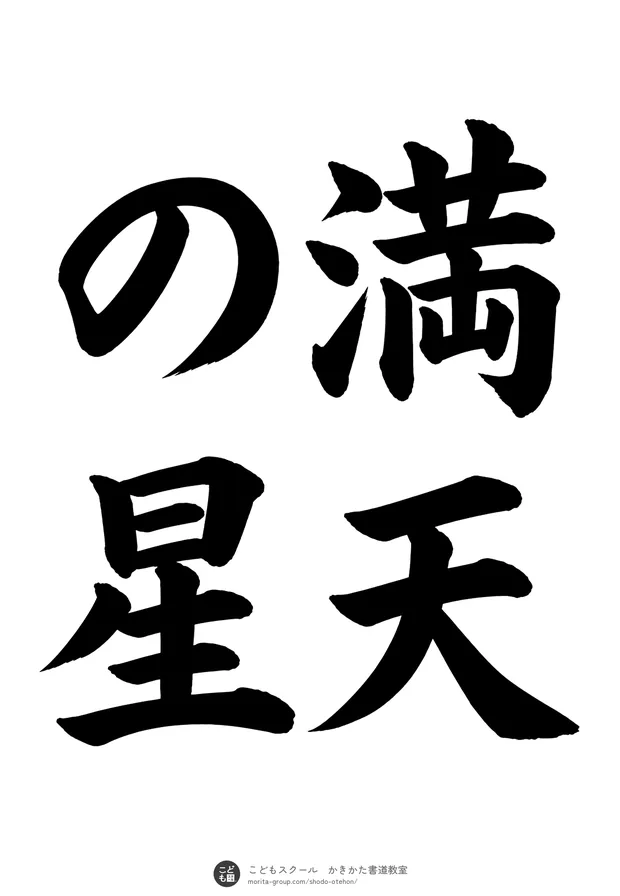 「満天の星」の書道お手本(半紙に4文字(2行)・楷書)