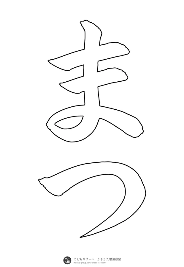 「まつ」の白抜き(なぞり書き用)