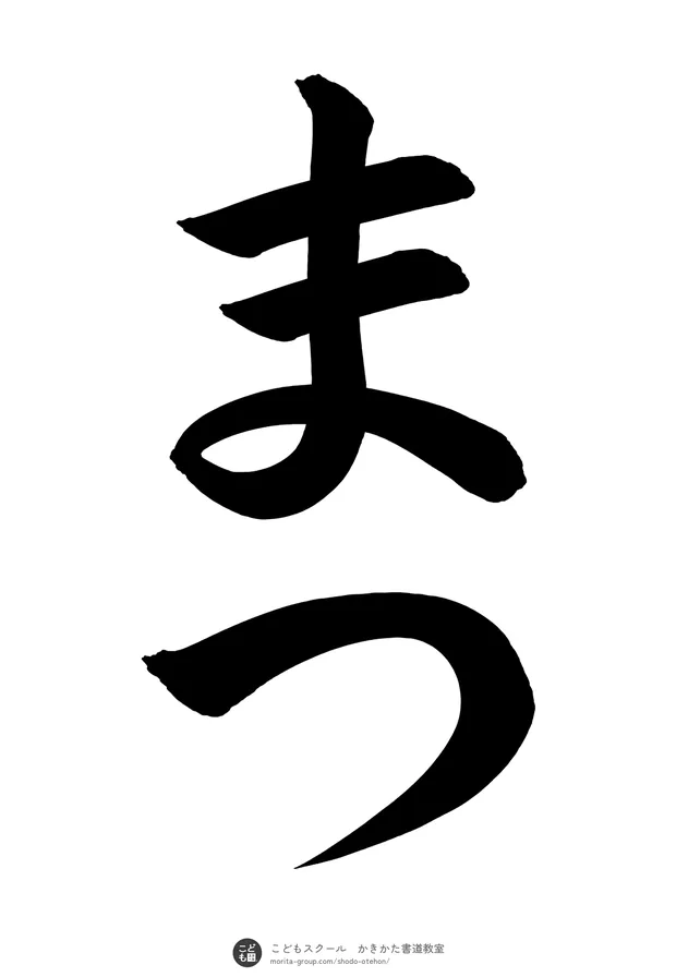 「まつ」の書道お手本(半紙に2文字・楷書)