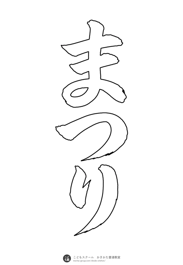 「まつり」の白抜き（なぞり書き用）
