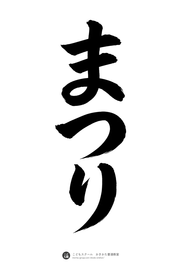 「まつり」の書道お手本(半紙に3文字・楷書)