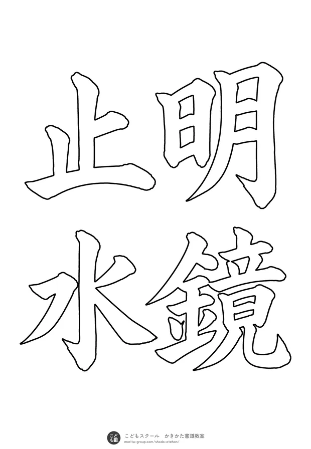 「明鏡止水」の白抜き(なぞり書き用)