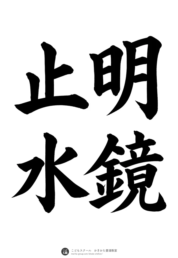 「明鏡止水」の書道お手本(半紙に4文字(2行)・楷書)