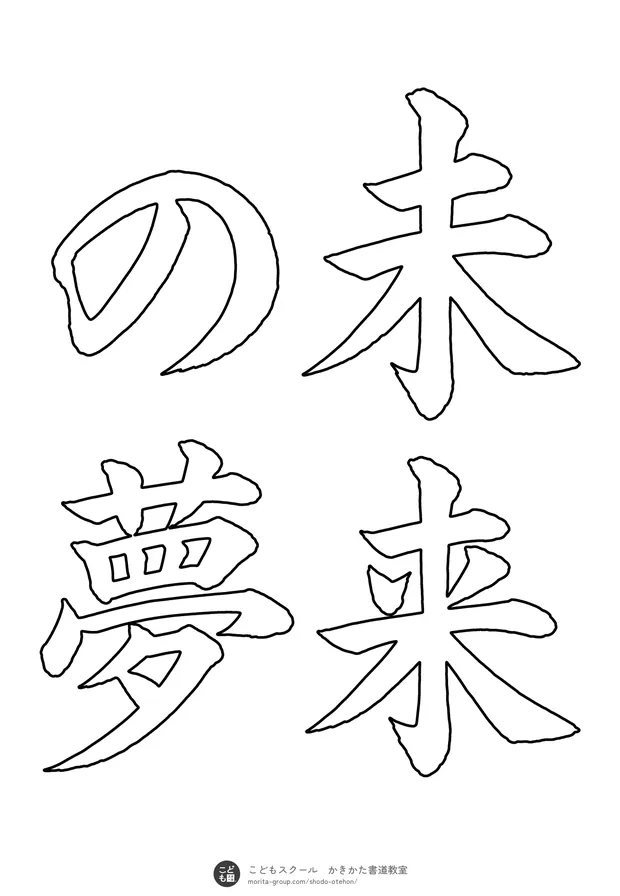 「未来の夢」の白抜き（なぞり書き用）