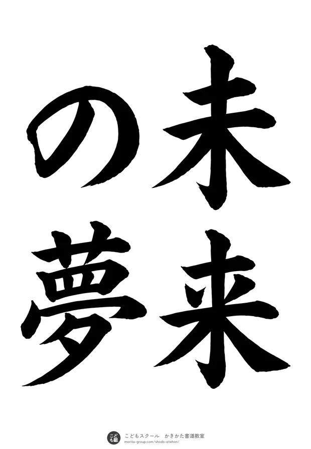 「未来の夢」の書道お手本(半紙に4文字(2行)・楷書)