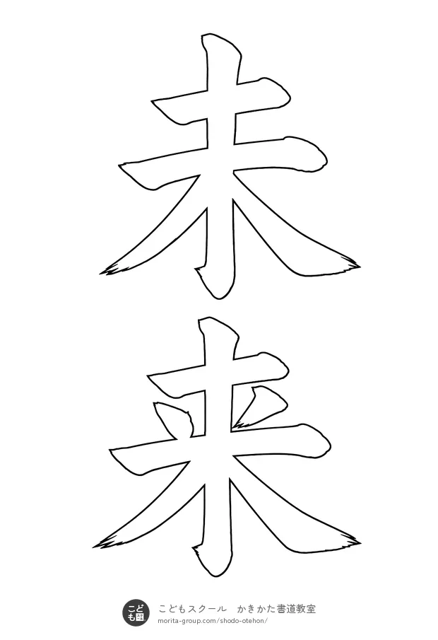 「未来」の白抜き（なぞり書き用）