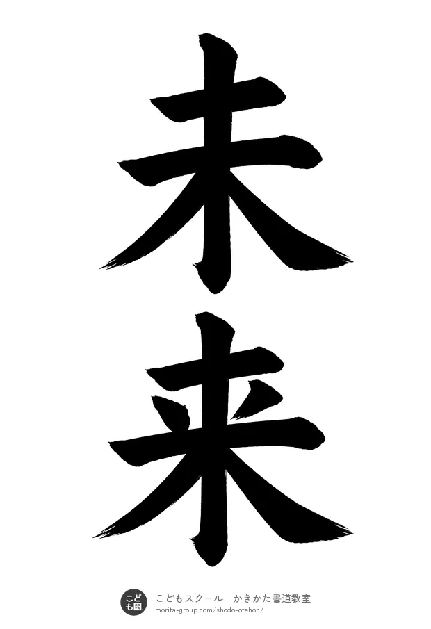 「未来」の書道お手本（半紙に2文字・楷書）