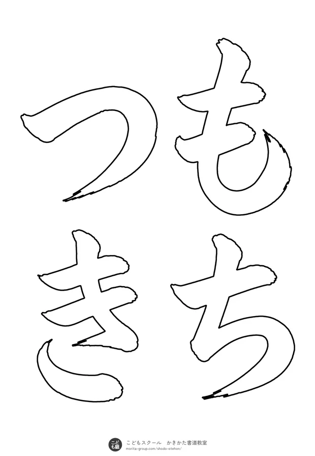 「もちつき」の白抜き（なぞり書き用）