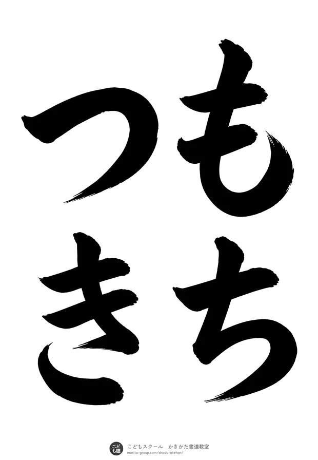 「もちつき」の書道お手本(半紙に4文字(2行)・楷書)