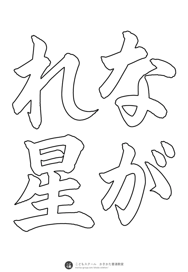 「ながれ星」の白抜き(なぞり書き用)
