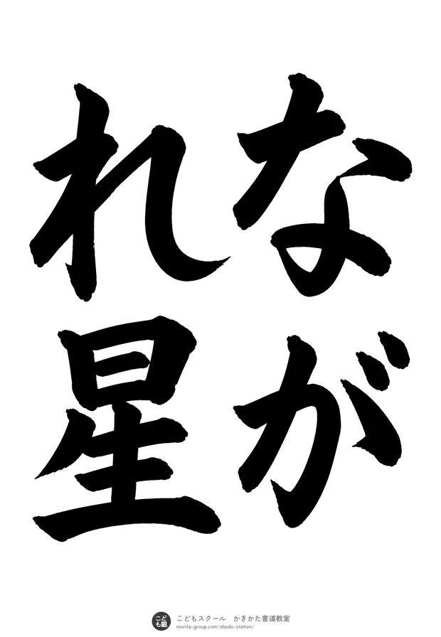 「ながれ星」の書道お手本(半紙に4文字(2行)・楷書)