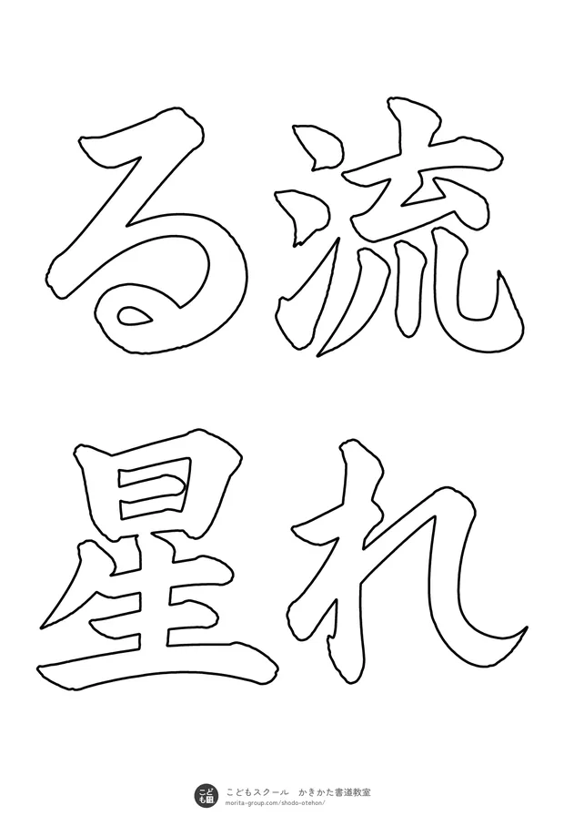「流れる星」の白抜き（なぞり書き用）