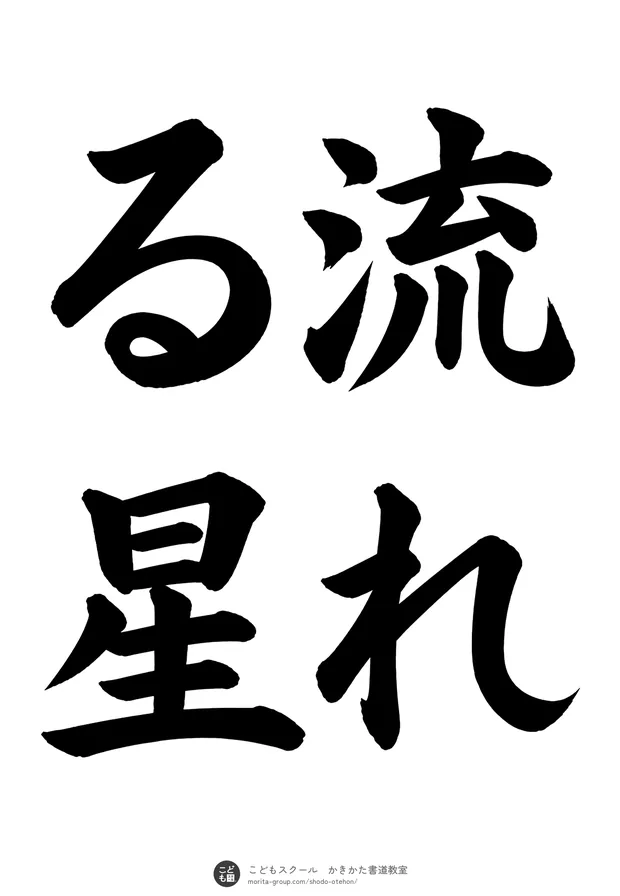 「流れる星」の書道お手本（半紙に4文字（2行）・楷書）