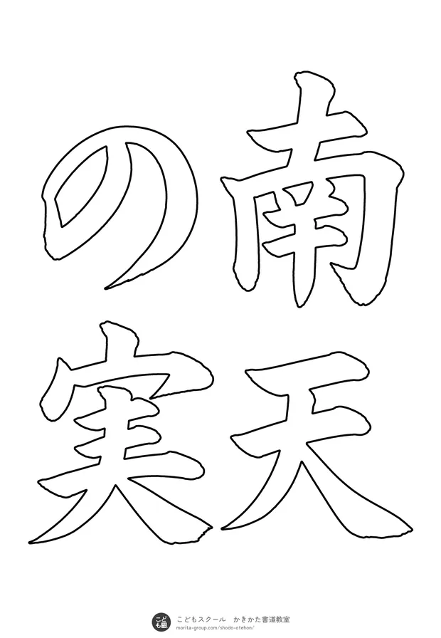 「南天の実」の白抜き（なぞり書き用）