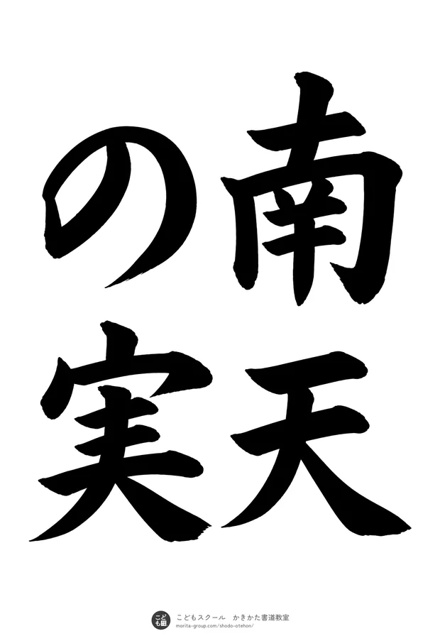 「南天の実」の書道お手本(半紙に4文字(2行)・楷書)