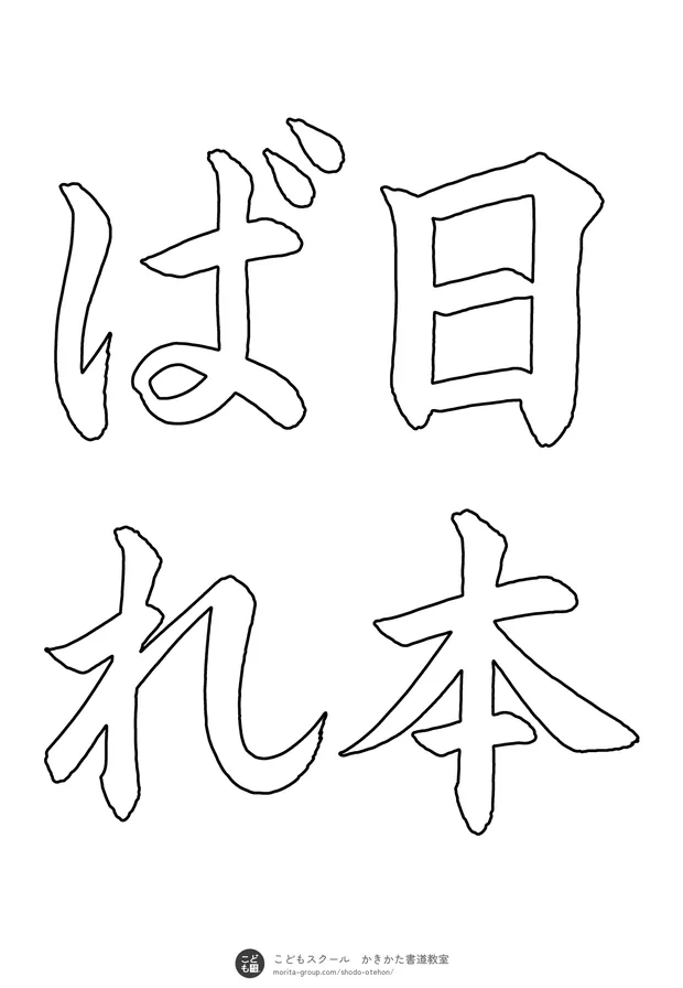 「日本ばれ」の白抜き（なぞり書き用）