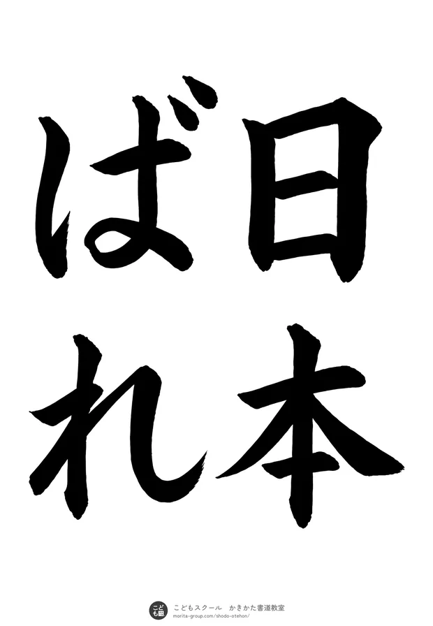 「日本ばれ」の書道お手本（半紙に4文字（2行）・楷書）