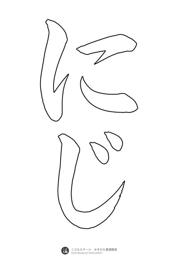 「にじ」の白抜き(なぞり書き用)
