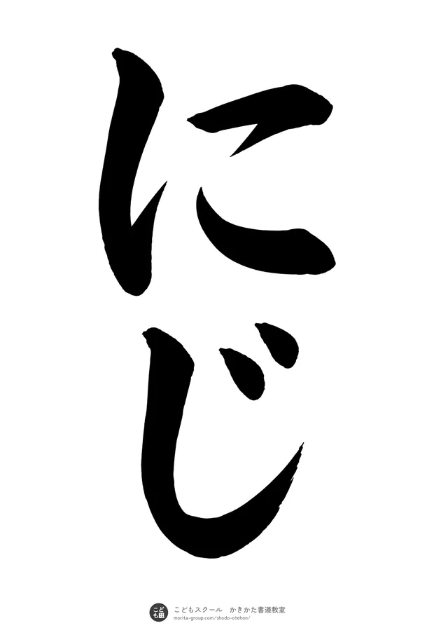 「にじ」の書道お手本(半紙に2文字・楷書)