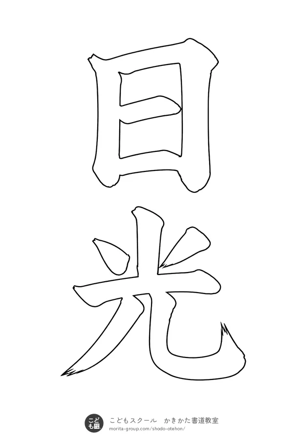 「日光」の白抜き（なぞり書き用）