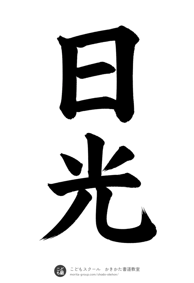 「日光」の書道お手本(半紙に2文字・楷書)
