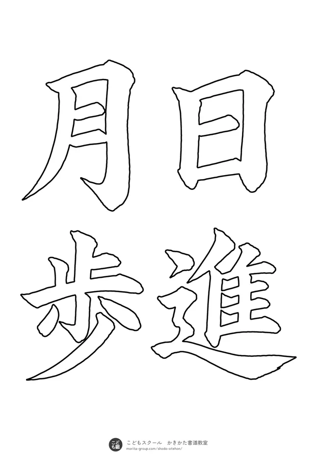 「日進月歩」の白抜き（なぞり書き用）