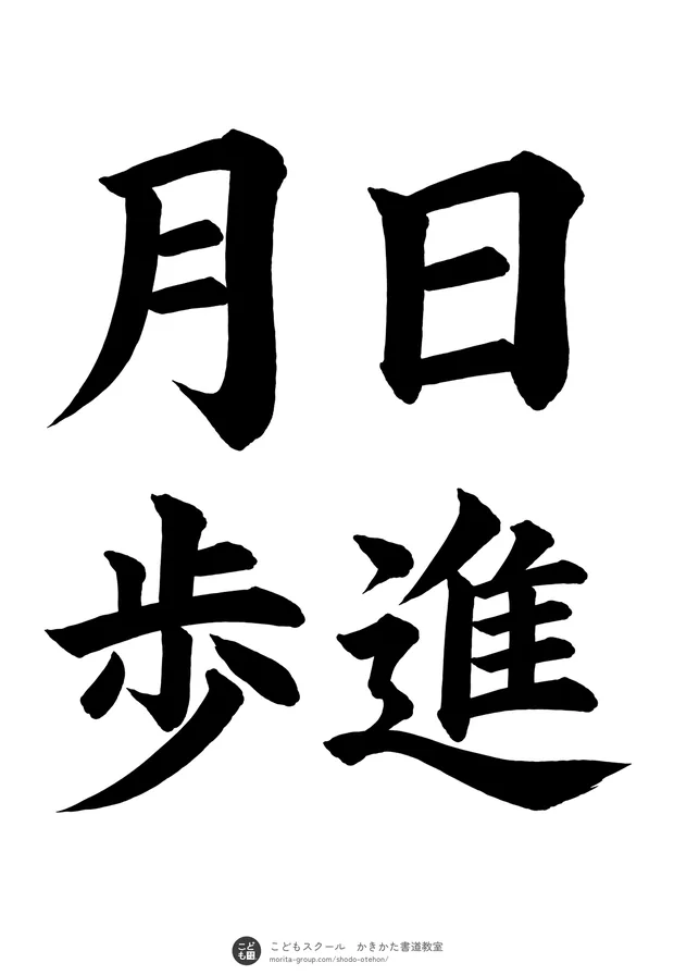 「日進月歩」の書道お手本（半紙に4文字（2行）・楷書）
