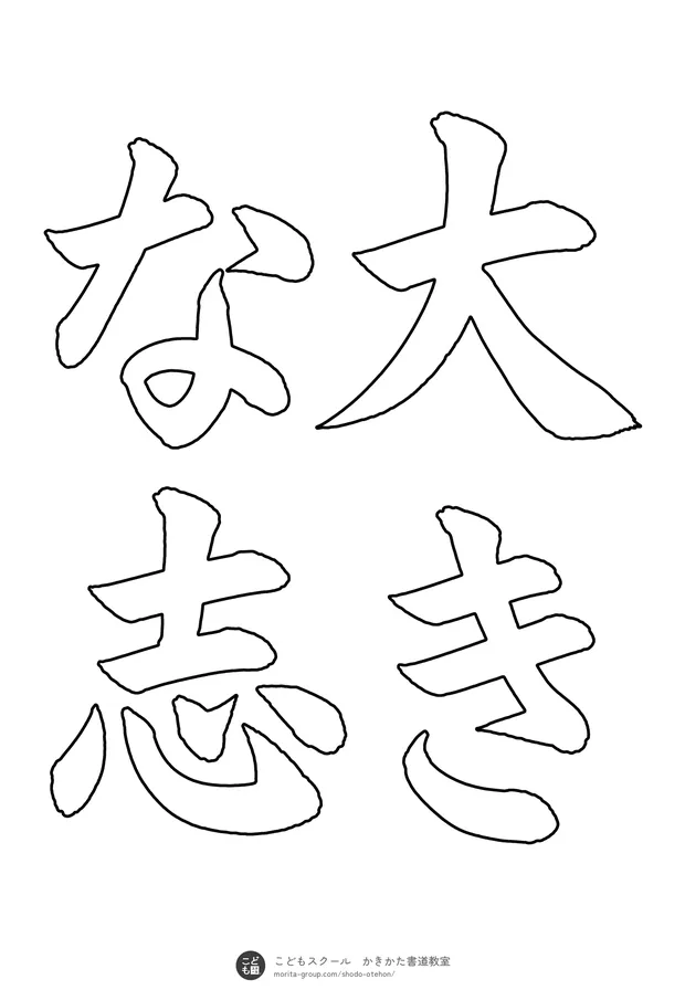 「大きな志」の白抜き（なぞり書き用）