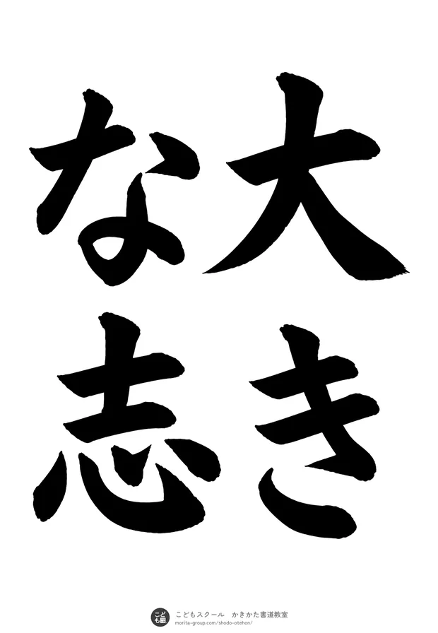 「大きな志」の書道お手本（半紙に4文字（2行）・楷書）