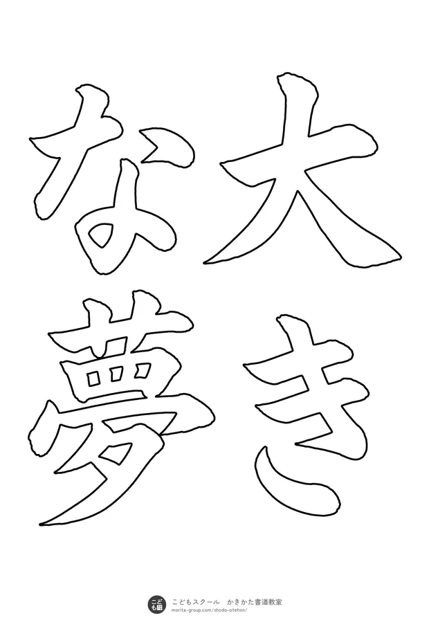 「大きな夢」の白抜き(なぞり書き用)