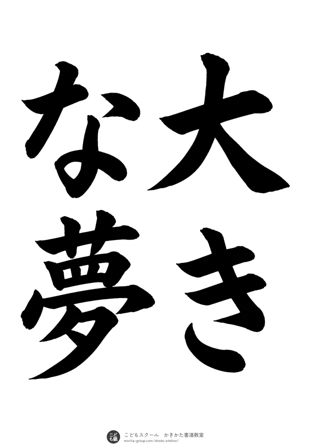 「大きな夢」の書道お手本(半紙に4文字(2行)・楷書)