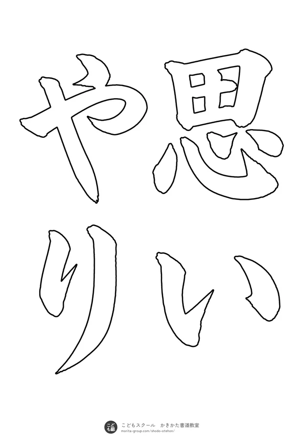 「思いやり」の白抜き(なぞり書き用)