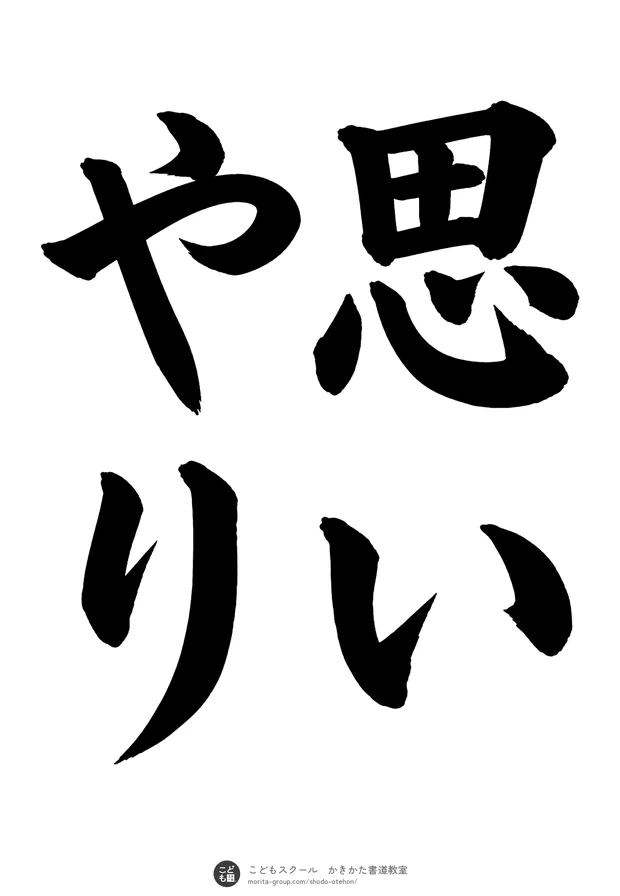 「思いやり」の書道お手本(半紙に4文字(2行)・楷書)