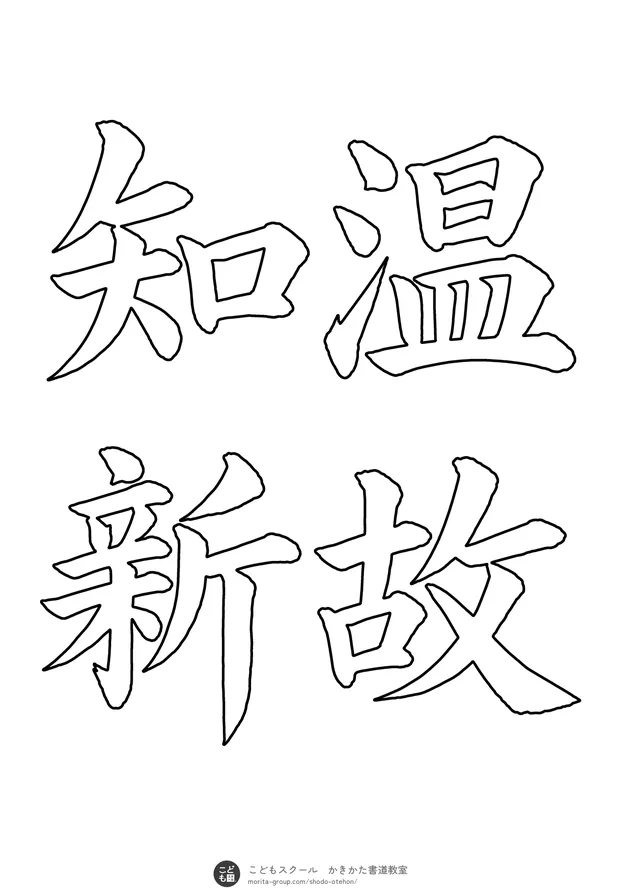 「温故知新」の白抜き（なぞり書き用）