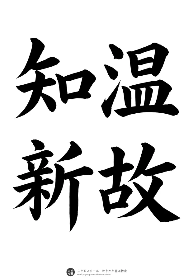 「温故知新」の書道お手本（半紙に4文字（2行）・楷書）