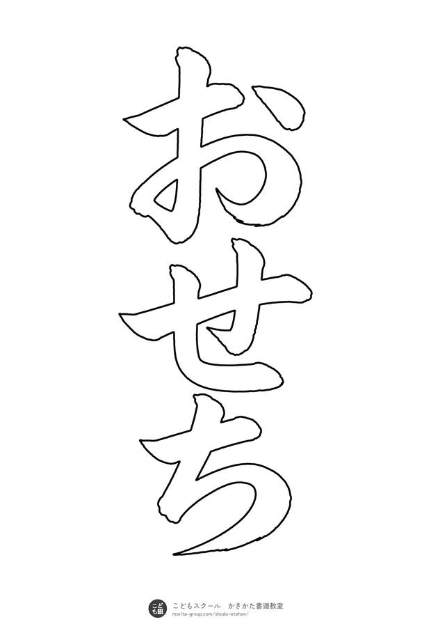 「おせち」の白抜き(なぞり書き用)