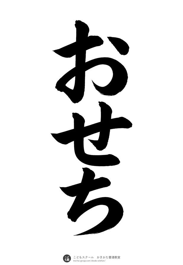 「おせち」の書道お手本(半紙に3文字・楷書)