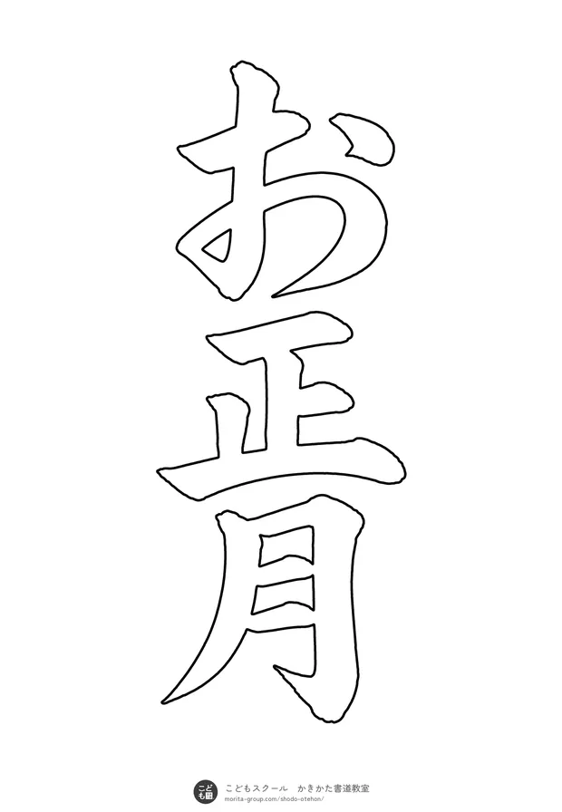 「お正月」の白抜き（なぞり書き用）