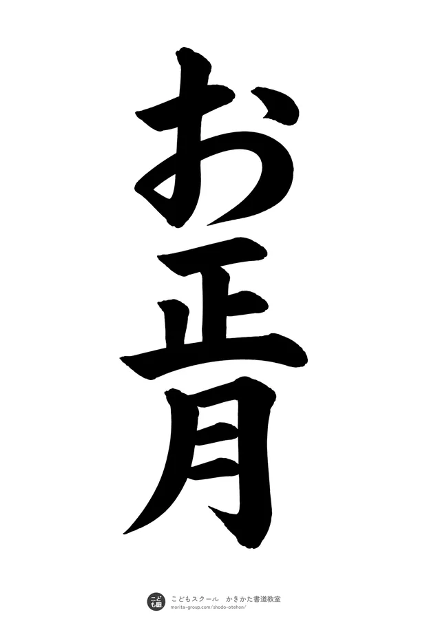 「お正月」の書道お手本（半紙に3文字・楷書）