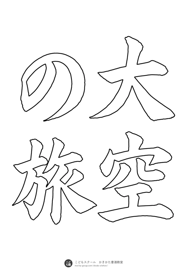 「大空の旅」の白抜き（なぞり書き用）