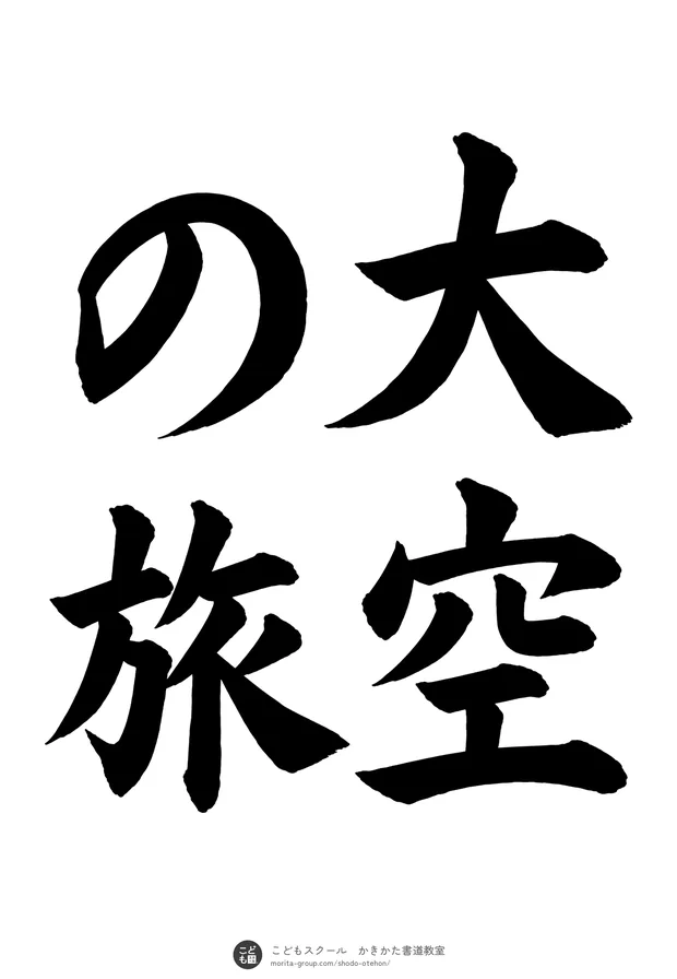 「大空の旅」の書道お手本（半紙に4文字（2行）・楷書）