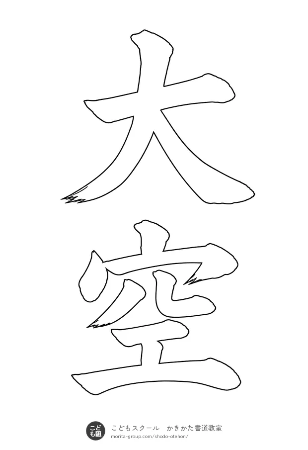「大空」の白抜き(なぞり書き用)